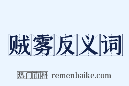 贼雾反义词是什么意思的图片
